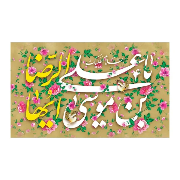 کتیبه مخمل یاعلی بن موسی الرضا