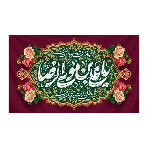 کتیبه ولادت امام رضا (ع)