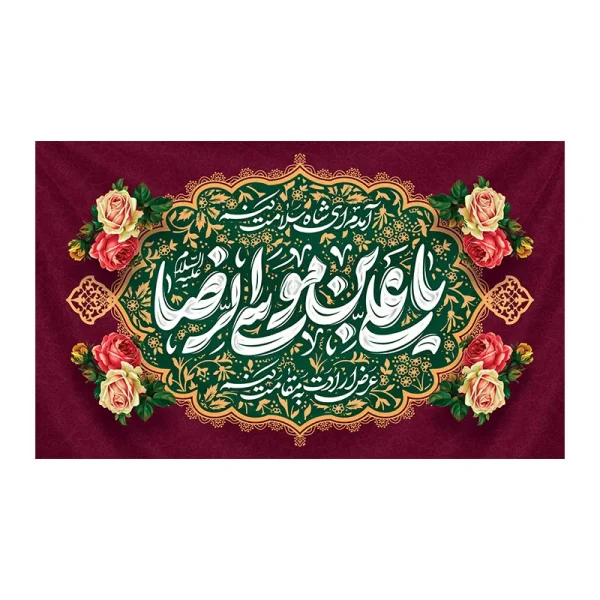 کتیبه ولادت امام رضا (ع)