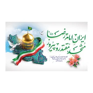 کتیبه مخمل ایران امام رضا (ع)