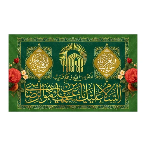 کتیبه مخمل ولادت امام رضا (ع)