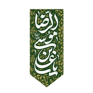بیرق ولادت امام رضا (ع)