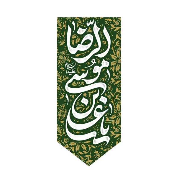 بیرق ولادت امام رضا (ع)