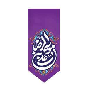 بیرق مخمل علی بن موسی الرضا