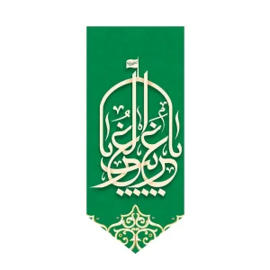 بیرق مخمل غریب الغربا