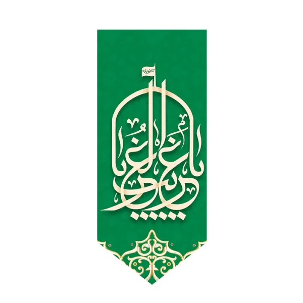 بیرق مخمل غریب الغربا
