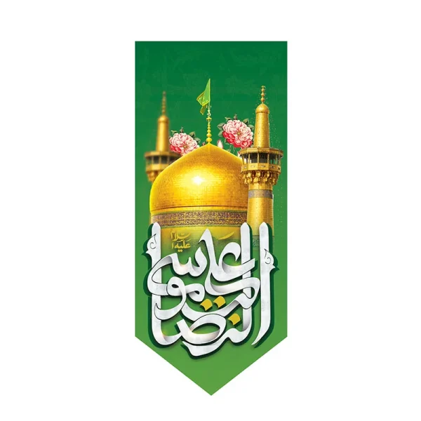 بیرق ولادت امام رضا (ع)