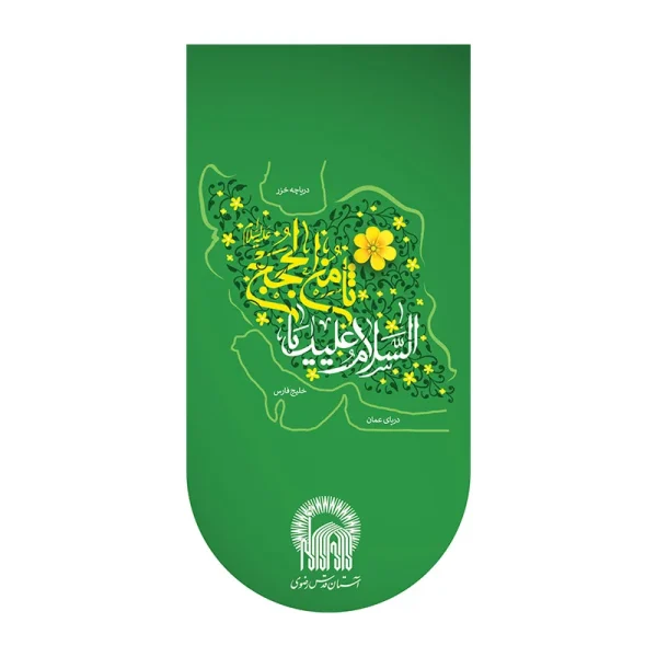 کتیبه آیفونی ولادت امام رضا (ع)