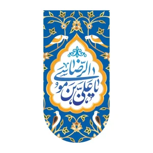کتیبه آیفونی یاعلی ابن موسی الرضا