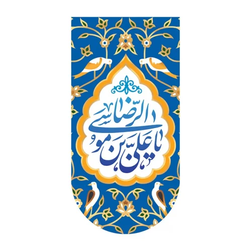 کتیبه آیفونی یاعلی ابن موسی الرضا