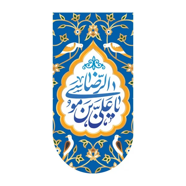 کتیبه آیفونی یاعلی ابن موسی الرضا
