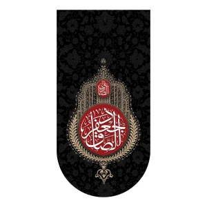 کتیبه آیفونی شهادت امام صادق (ع)