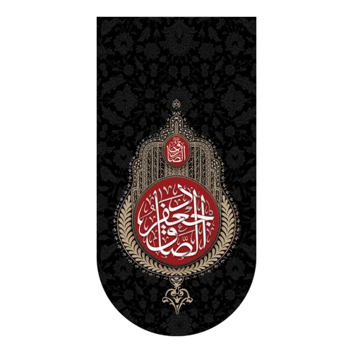 کتیبه آیفونی شهادت امام صادق (ع)