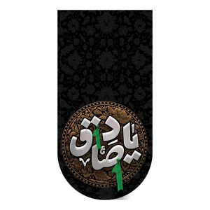 کتیبه آیفونی یا صادق آل عبا