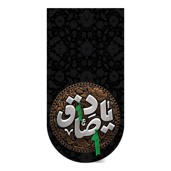 کتیبه آیفونی یا صادق آل عبا