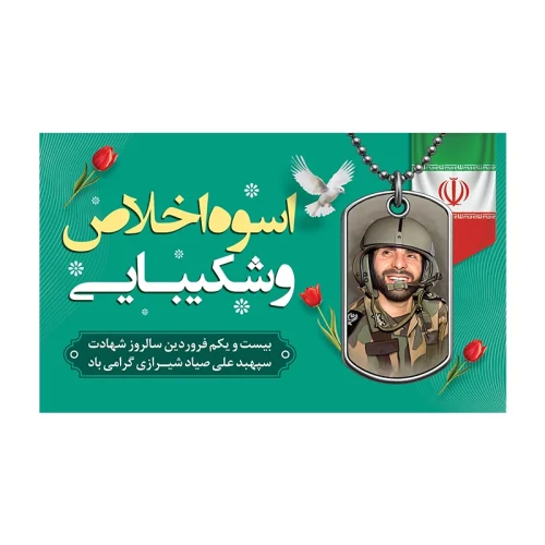 کتیبه شهید صیاد شیرازی