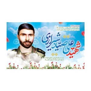 کتیبه شهادت علی صیاد شیرازی