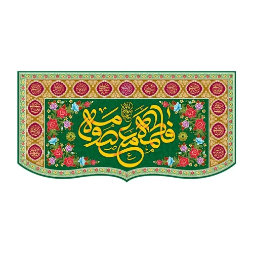 کتیبه ولادت حضرت معصومه (س)