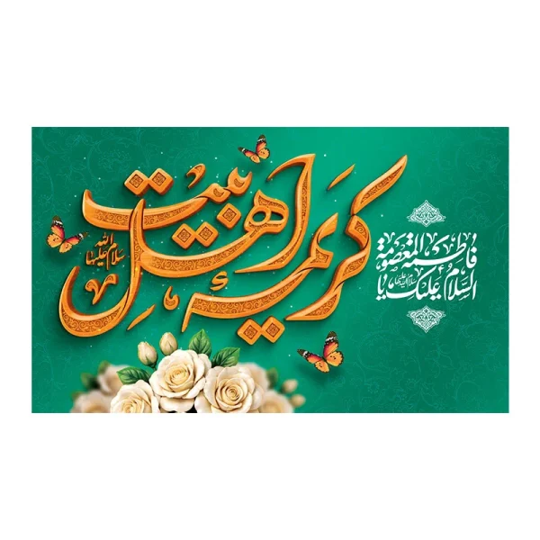 کتیبه ولادت کریمه اهل بیت