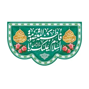 کتیبه ولادت کریمه اهل بیت