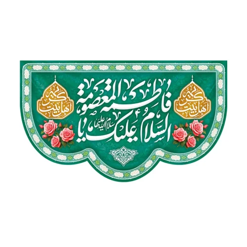 کتیبه ولادت کریمه اهل بیت