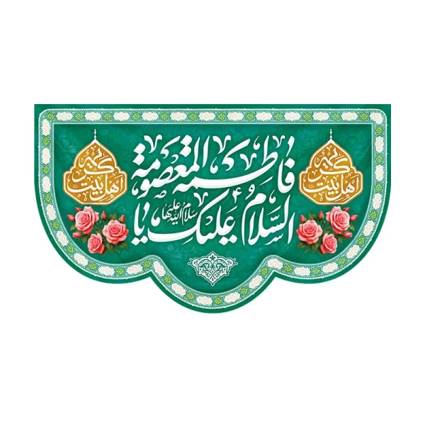 کتیبه ولادت کریمه اهل بیت