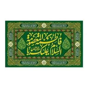 کتیبه ولادت حضرت معصومه (س)