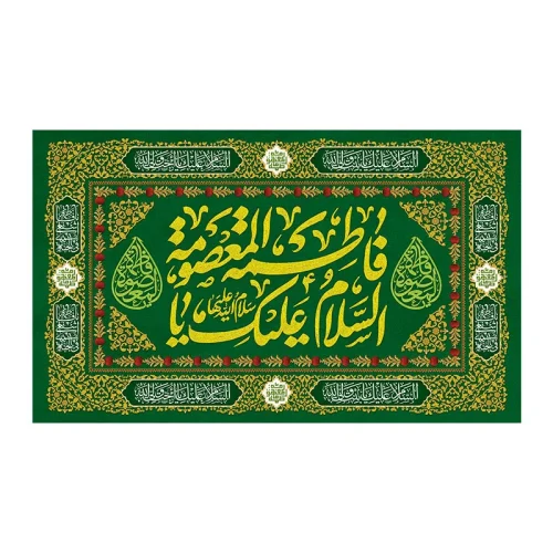 کتیبه ولادت حضرت معصومه (س)