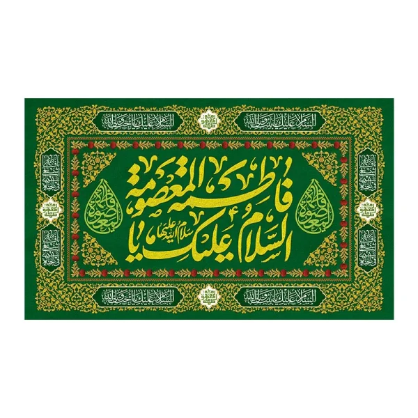 کتیبه ولادت حضرت معصومه (س)