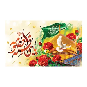 کتیبه مخمل ولادت کریمه اهل بیت