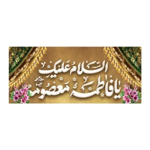 کتیبه مخمل ولادت حضرت معصومه (س)
