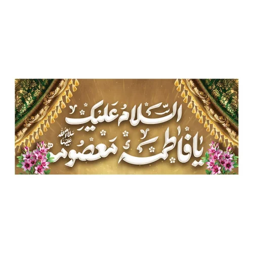 کتیبه مخمل ولادت حضرت معصومه (س)