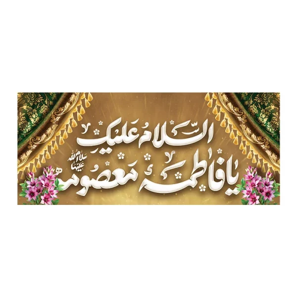 کتیبه مخمل ولادت حضرت معصومه (س)