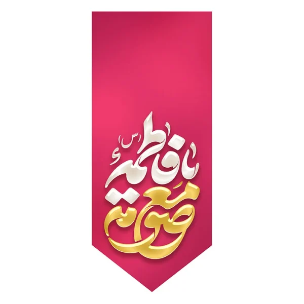 بیرق ولادت حضرت معصومه (س)