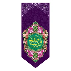 بیرق ولادت حضرت معصومه (س)