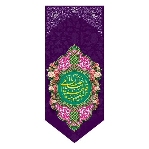 بیرق ولادت حضرت معصومه (س)