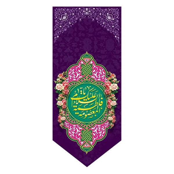 بیرق ولادت حضرت معصومه (س)