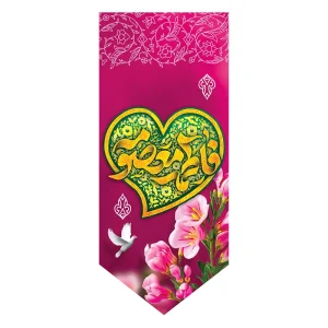 بیرق ولادت حضرت معصومه (س)