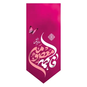 بیرق ولادت کریمه اهل بیت