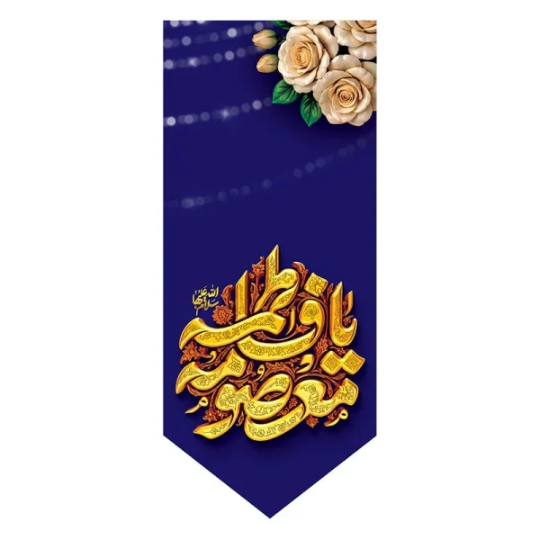 بیرق ولادت حضرت معصومه (س)