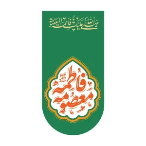 کتیبه آیفونی کریمه اهل بیت