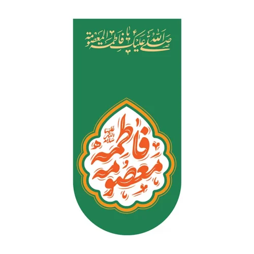 کتیبه آیفونی کریمه اهل بیت
