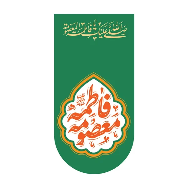 کتیبه آیفونی کریمه اهل بیت