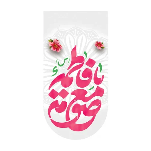 کتیبه آیفونی ولادت حضرت معصومه (س)