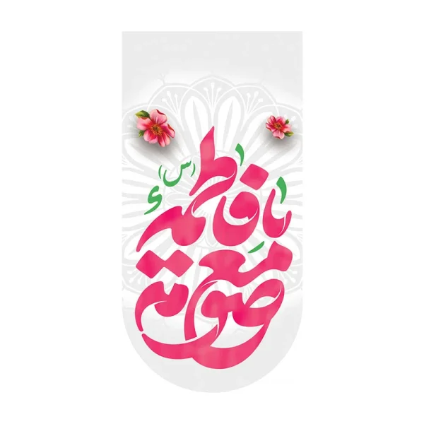 کتیبه آیفونی ولادت حضرت معصومه (س)