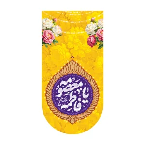 کتیبه آیفونی ولادت حضرت معصومه (س)