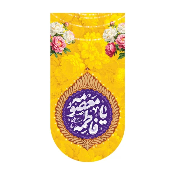کتیبه آیفونی ولادت حضرت معصومه (س)