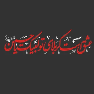 برچسب حرارتی طرح محرم