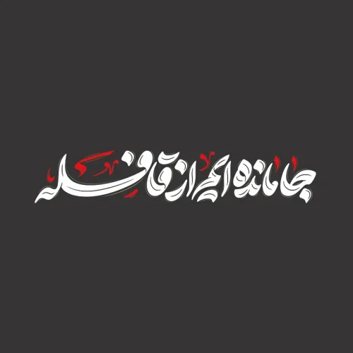 برچسب حرارتی طرح محرم