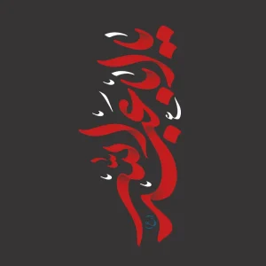 برچسب حرارتی طرح محرم